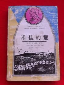 米佳的爱 获诺贝尔文学奖作家丛书
