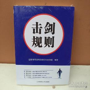 [击剑规则] 图书价格_书籍图片_网购评论