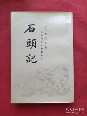 《 石头记》第三册( 苏联 列宁格勒 藏 钞本)中华书局1986年版(原装