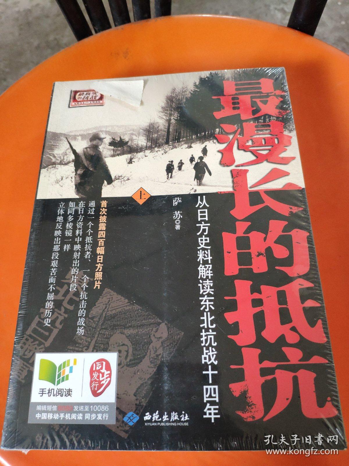 最漫长的抵抗 从日方史料解读东北抗战十四年 孔夫子旧书网