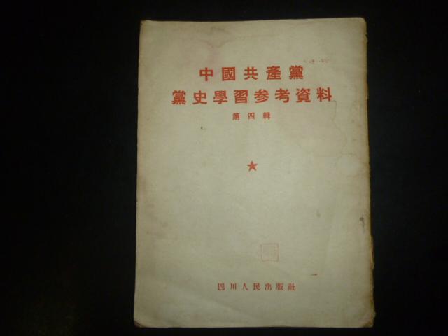 中国共产党党史学习参考资料 第四辑