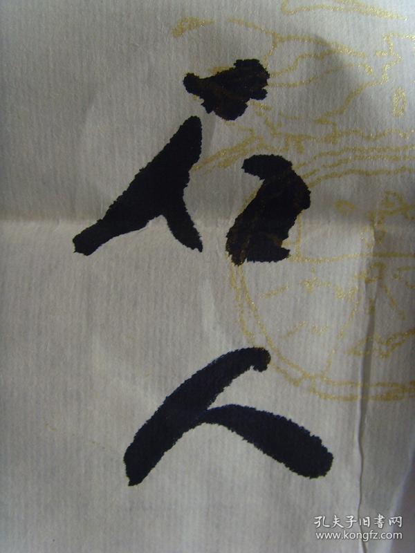 张义安(石人):书法:纪念元勋而作书法作品(带信封及简介)