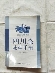 四川菜味型手册