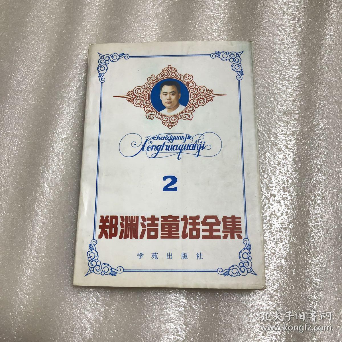 郑渊洁童话全集 2