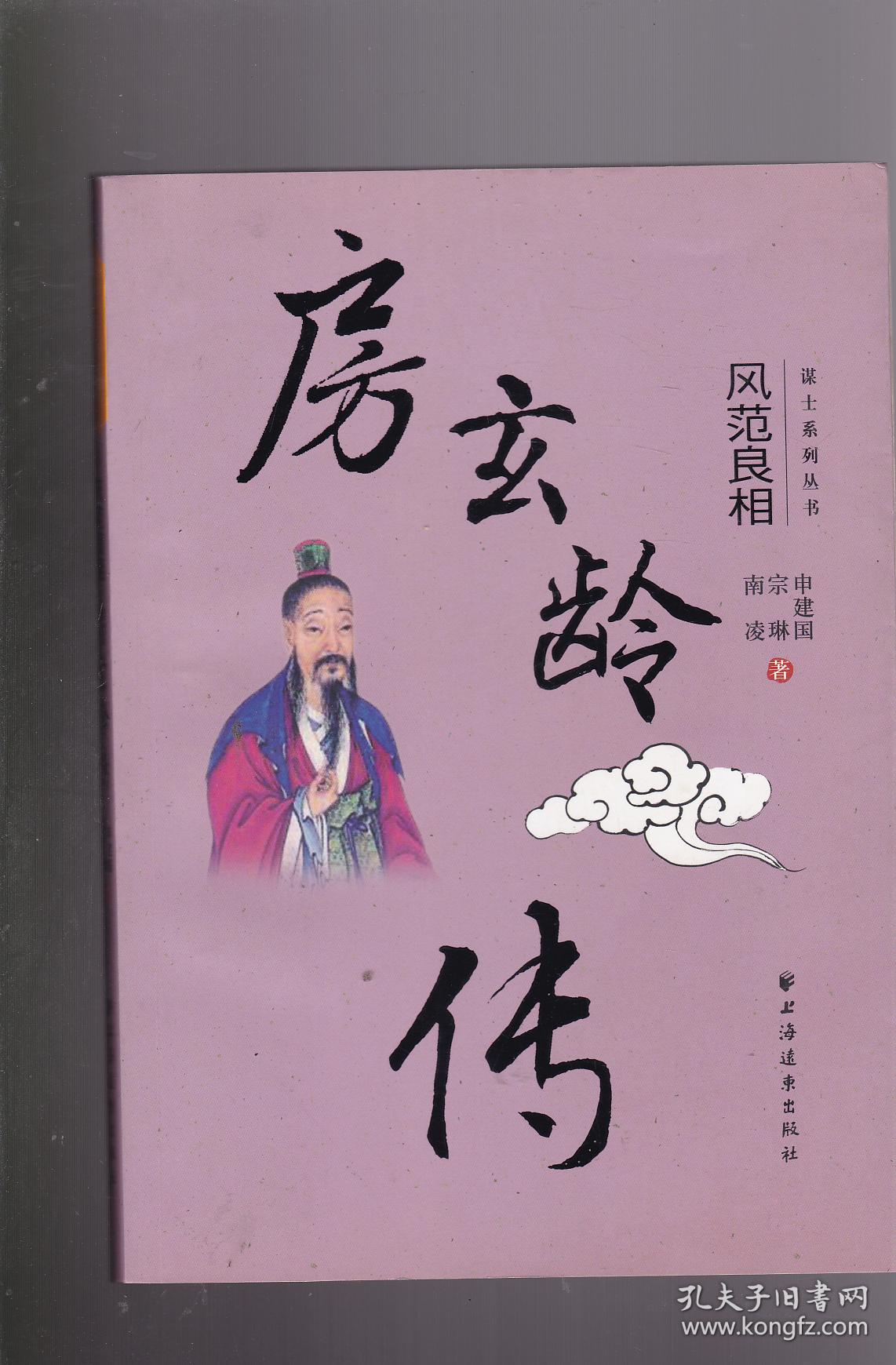 房玄龄传:风范良相-谋士系列丛书