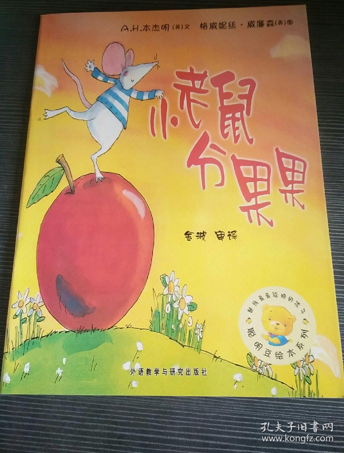 小老鼠分果果:聪明豆绘本系列