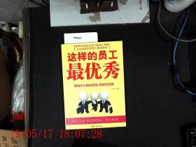 这样的员工最优秀