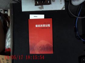 重启改革议程--中国经济改革二十讲