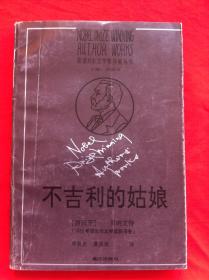 不吉利的姑娘 获诺贝尔文学奖作家丛书