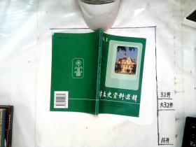 天津文史资料选辑 1994 1