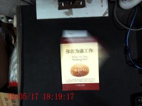 你在为谁工作