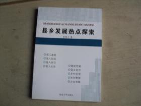 縣鄉發展熱點探索                  X1405