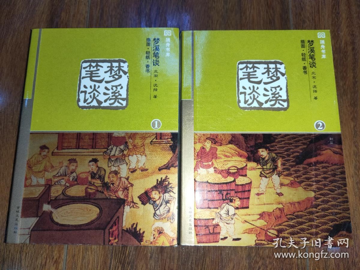 随身书库插图本《梦溪笔谈》全2册 64开 2004年1版1印 95品/库41