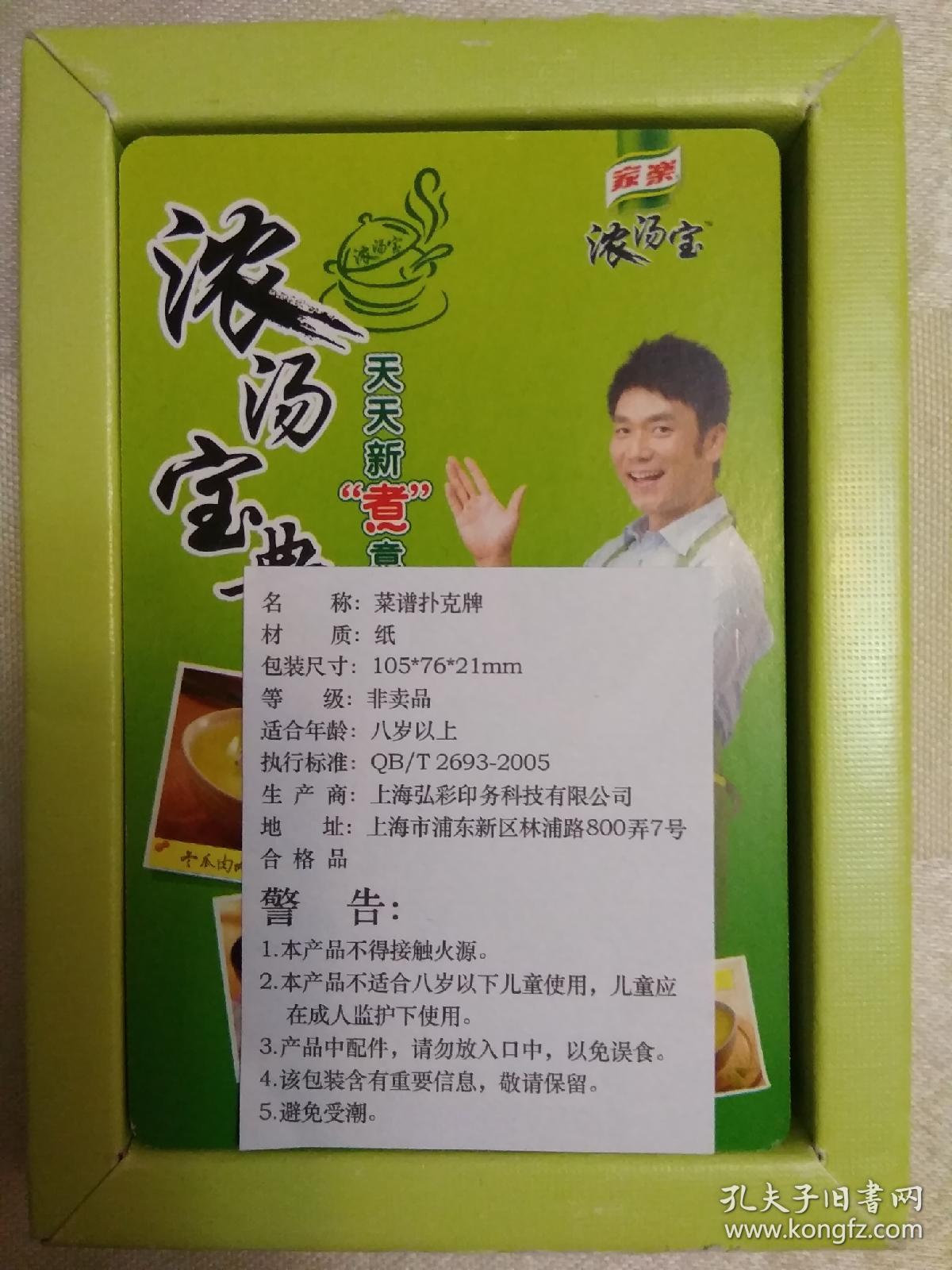 (家乐浓汤宝)菜谱谱克牌