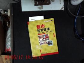 超市经营管理