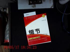 细节决定成败