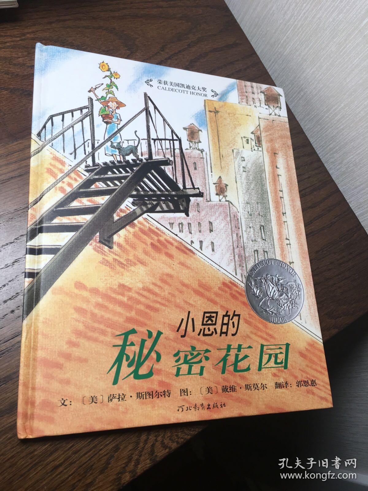 小恩的秘密花园 启发精选国际大师名作绘本 孔夫子旧书网