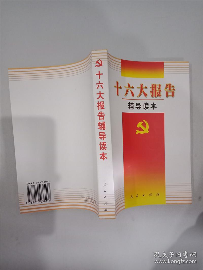 十六大报告辅导读本