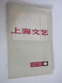 上海文艺  1978年第6期