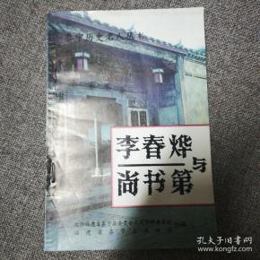 《李春烨与尚书第》泰宁历史名人丛书