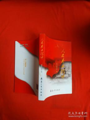 正版 人民兵工精神(全新库存书)一版一印