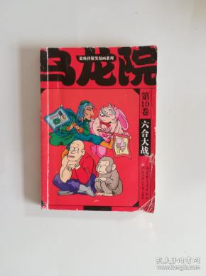 乌龙院:六合大战