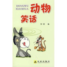（社科）动物笑话JD