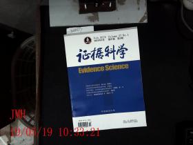 证据科学  2019.2  第27卷 第一期