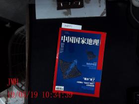 中国国家地理   2014.11总第649期