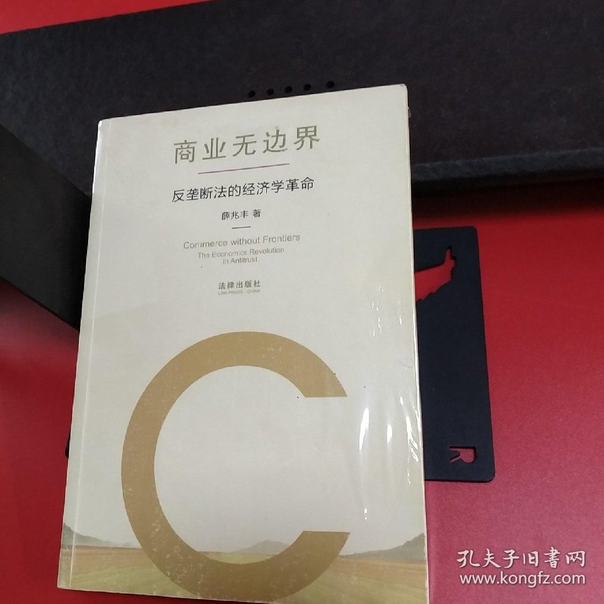 商业无边界:反垄断法的经济学革命