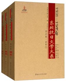 1931-1945年东北抗日文学大系（第六卷诗歌套装共3册）