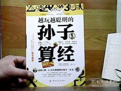 越玩越聪明的孙子算经