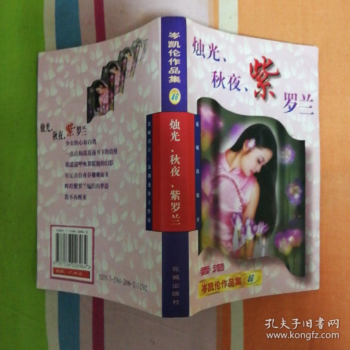 岑凯伦作品集:(46)烛光,秋夜,紫罗兰