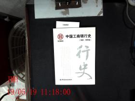 中国工商银行史1984--1993