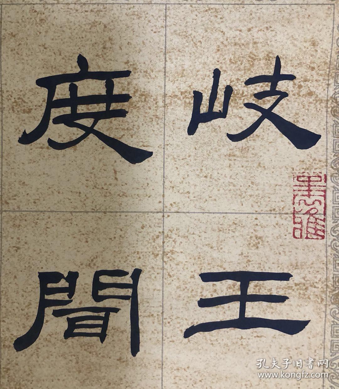 保真国展名家中书协理事靳佰然隶书精品杜甫江南逢李龟年