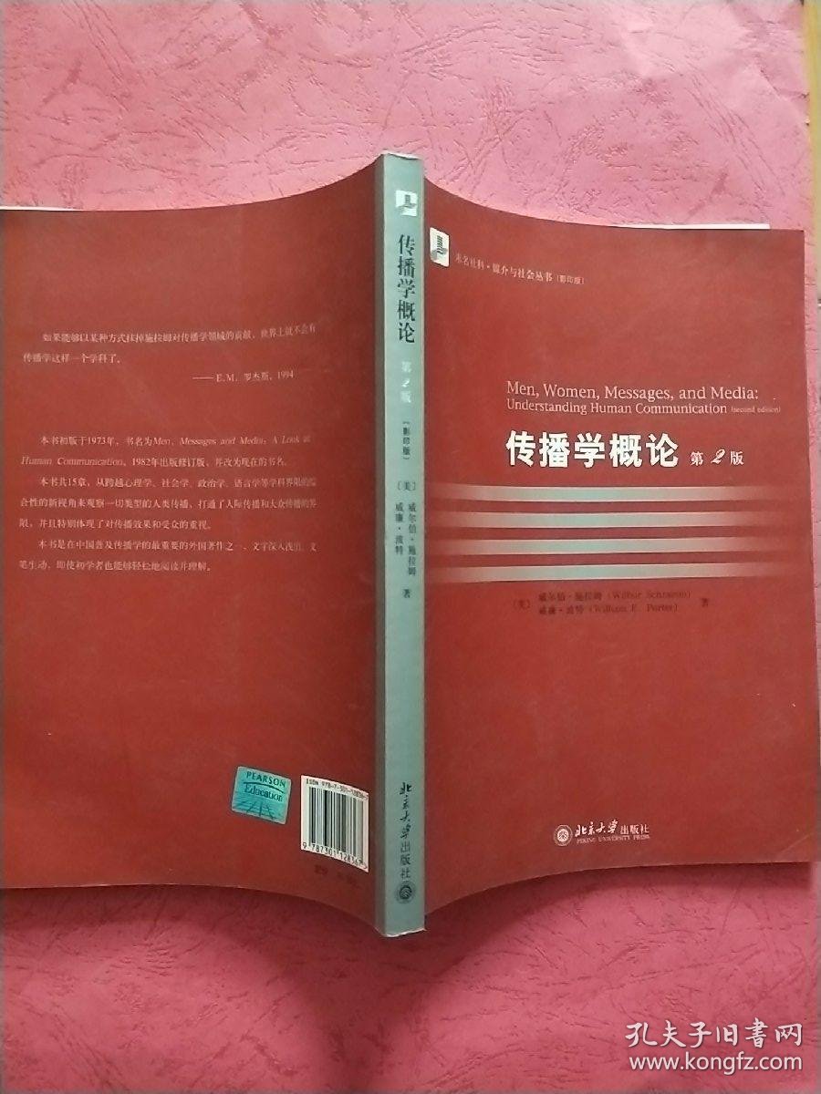 传播学概论【第2版】影印版_【美】威尔伯.施拉姆 等著_孔夫子旧书网