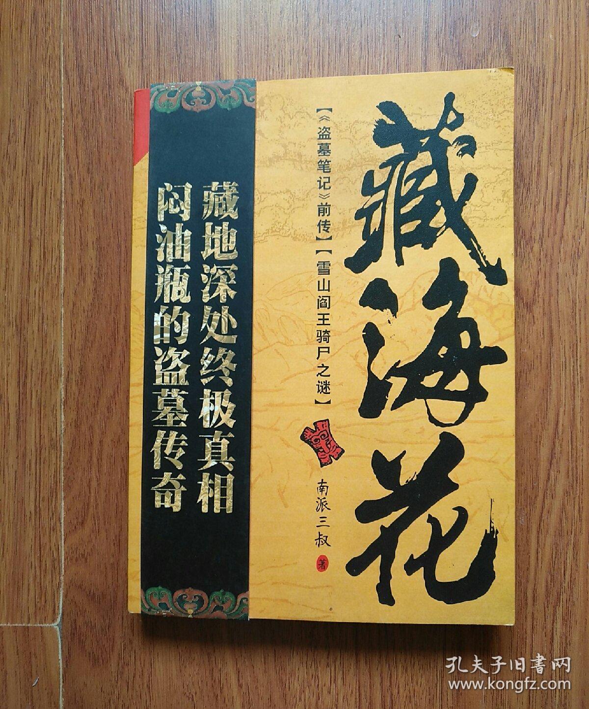 藏海花(南派三叔著)