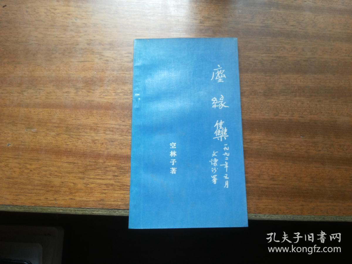 全网稀见好版本空林子诗集空林子著尘缘集扉页艾青题签封面文怀沙署名
