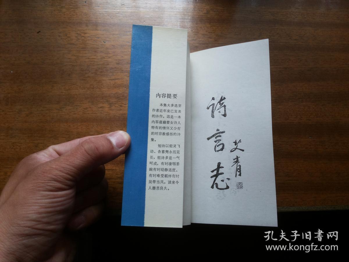 全网稀见好版本空林子诗集空林子著尘缘集扉页艾青题签封面文怀沙署名