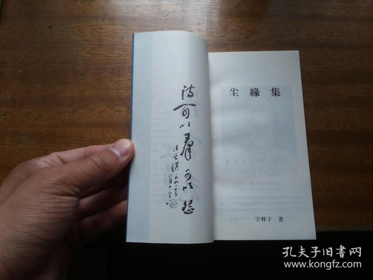 全网稀见好版本空林子诗集空林子著尘缘集扉页艾青题签封面文怀沙署名