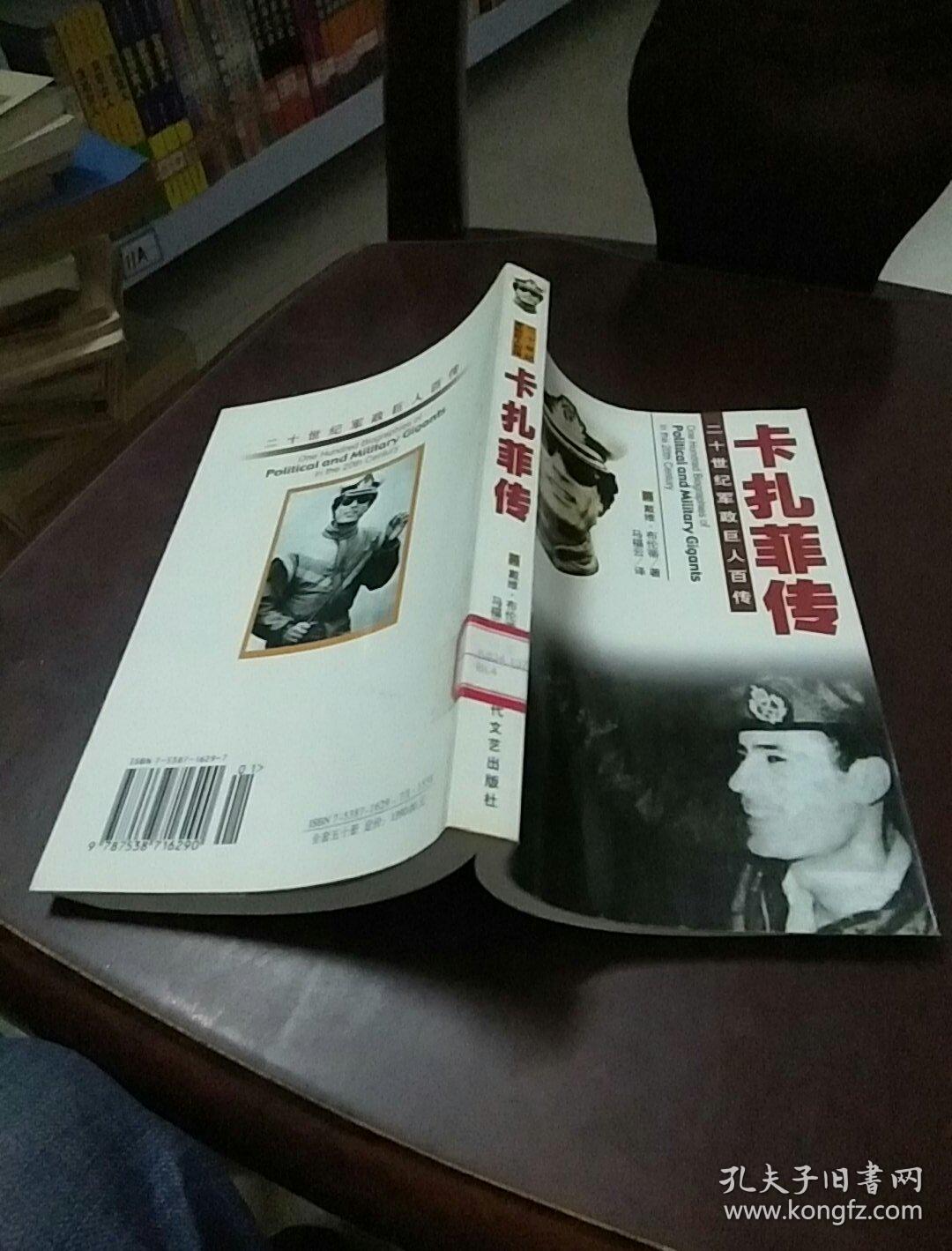 二十世纪军政巨人百传-卡扎菲传