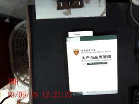 哈佛管理全集三 生产与品质管理