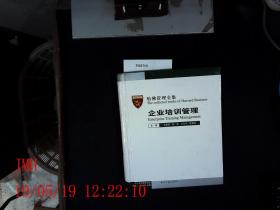 哈佛管理全集二  企业培训管理