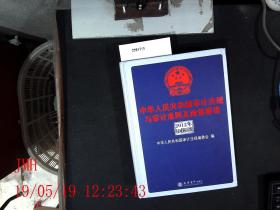 中华人民共和国审计法规与审计准则及政策解读  2012年权威解读版