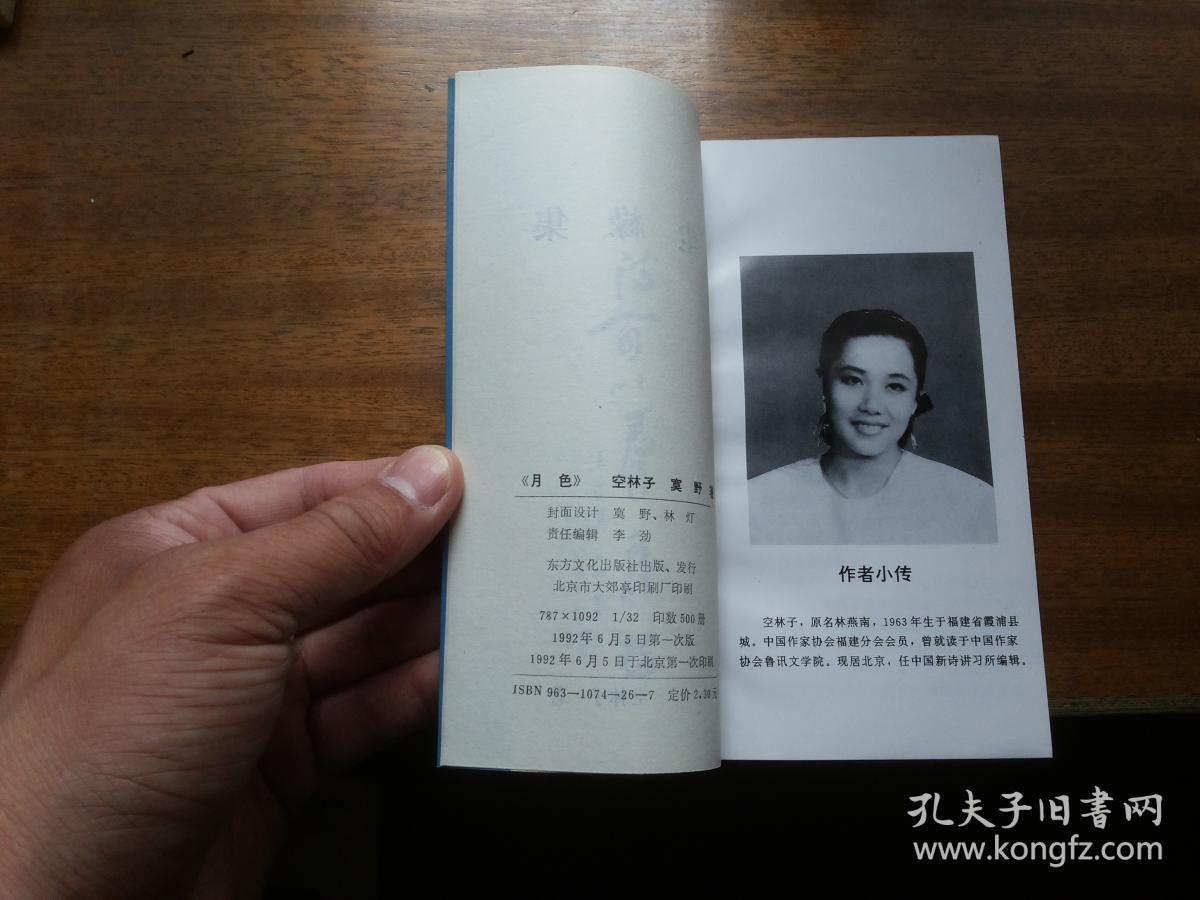 全网稀见好版本空林子诗集空林子著尘缘集扉页艾青题签封面文怀沙署名