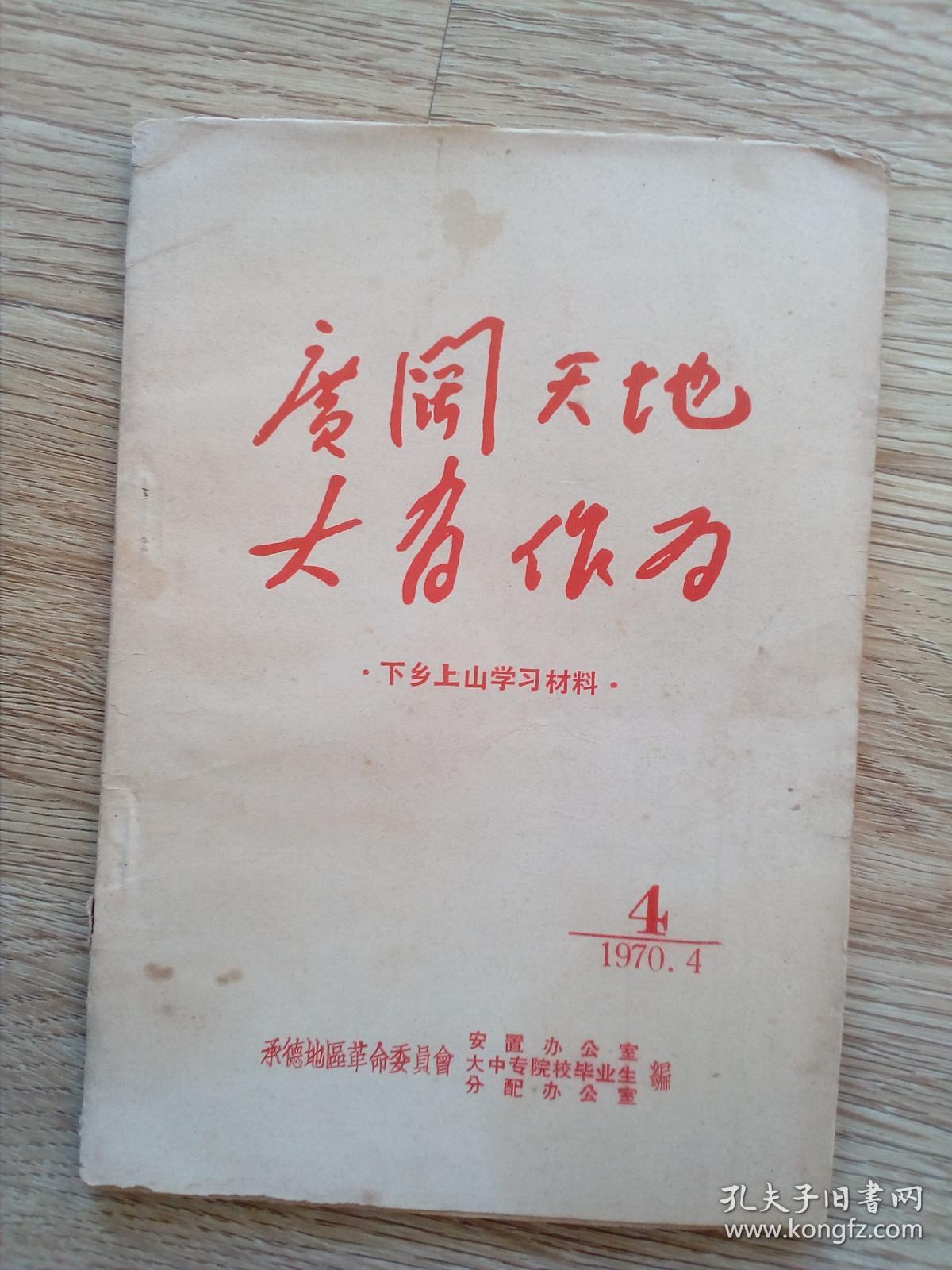 广阔天地 大有作为 上山下乡学习资料 4