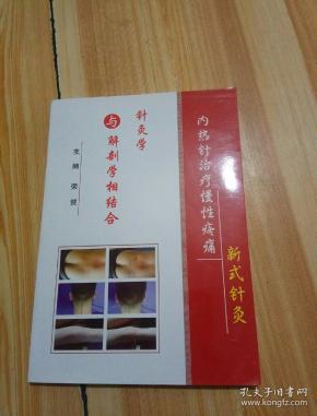 内热针治疗慢性疼痛新式针灸