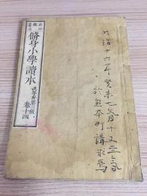 明治15年(1882年）和刻《修身小学读本》一册，全汉文