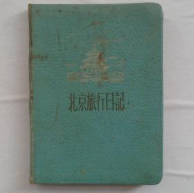 1958年一版一印   北京旅行日记   某不知名的艺术家使用   内有多幅手绘画及田汉、康冀民等人电话     货号131箱