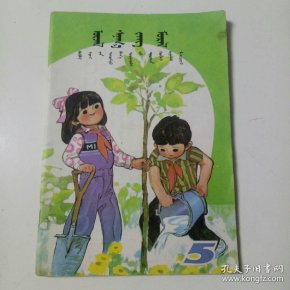 80年代小学课本思想品德第五册蒙文版.